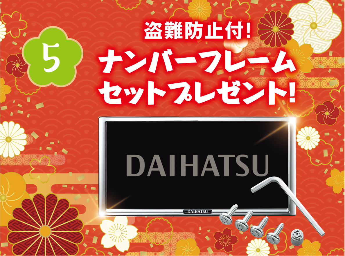 5.盗難防止付！ナンバーフレームセットプレゼント！